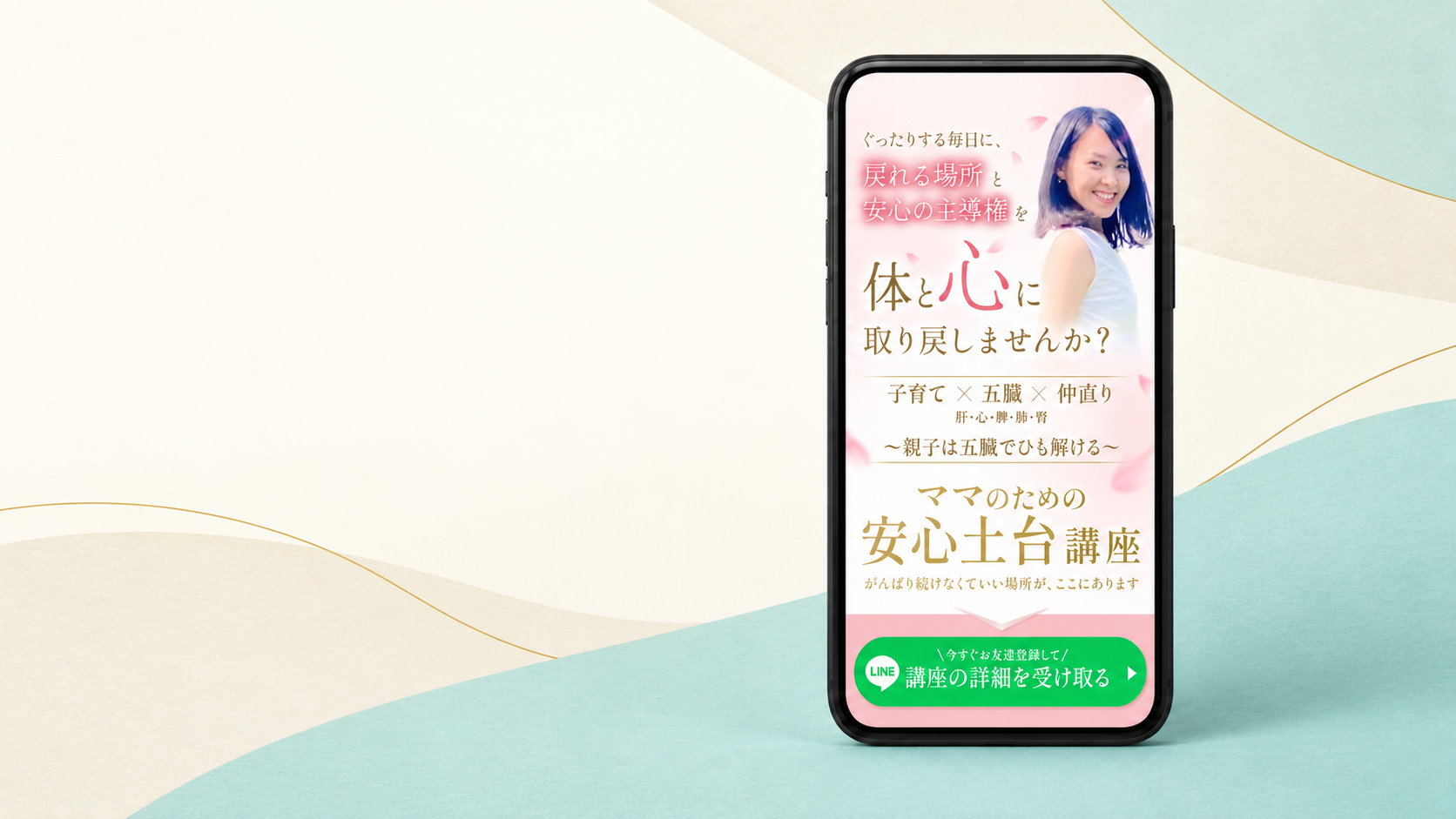 ママのための安心土台講座のスマートフォン向けランディングページ制作実績