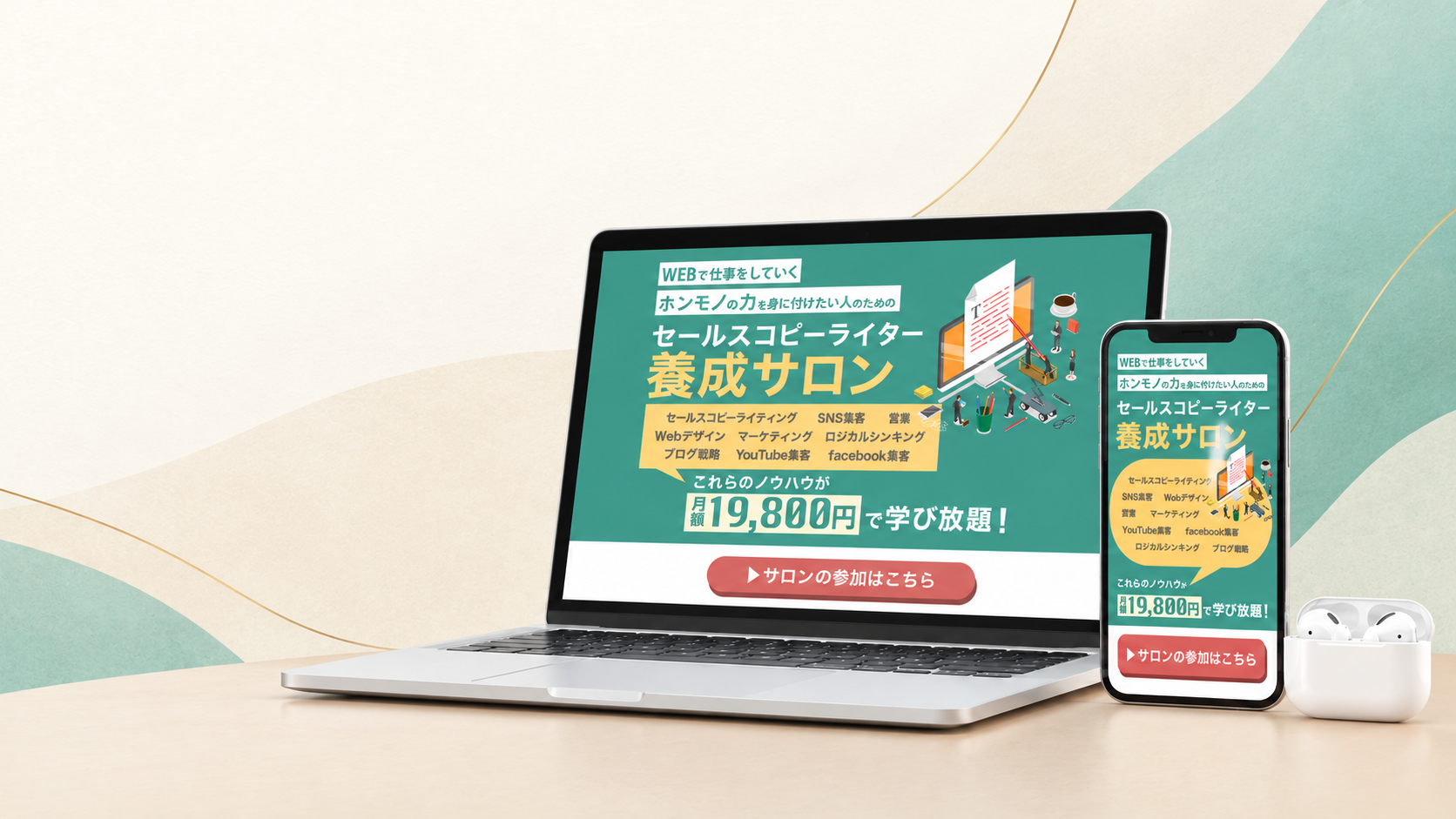 セールスコピーライター養成サロンのPC・スマートフォン向けランディングページ制作実績