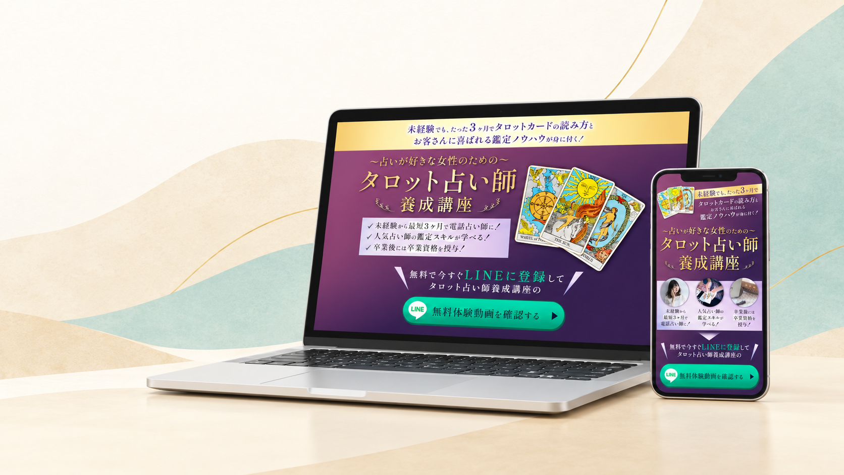 タロット占い師養成講座のPC・スマートフォン向けランディングページ制作実績